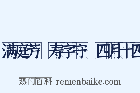 满庭芳·寿字守·四月十四是什么意思的图片